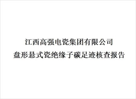 盤(pán)形懸式瓷絕緣子碳足跡核查報(bào)告